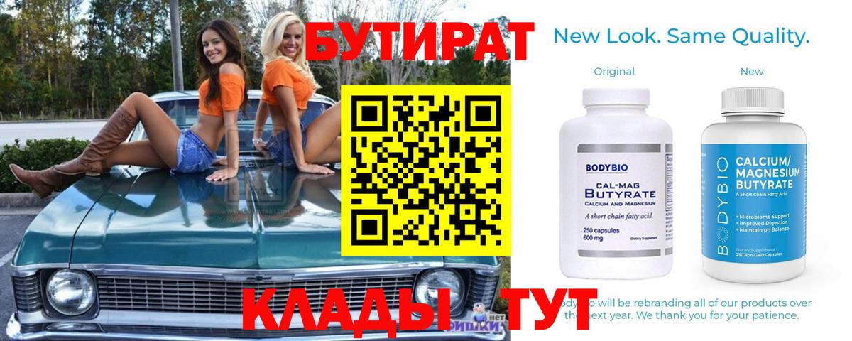 Бутират Butirat Феодосия