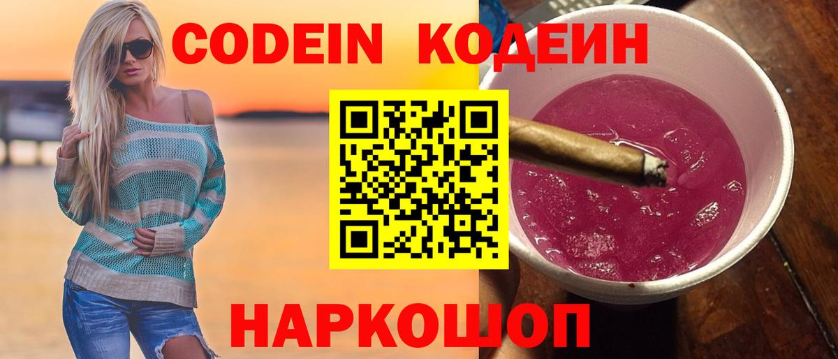 Кодеин Purple Drank  Вход с VPN  Феодосия 